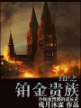 hp之鉑金貴族