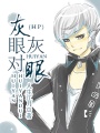 hp之灰眼對灰眼
