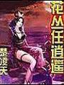 花叢任逍遙