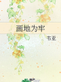 畫地爲牢