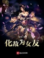 化敵爲女友