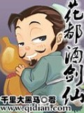 花都酒劍仙