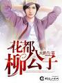花都柳公子