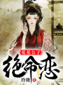 花花公子絕命戀