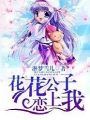 花花公子戀上我