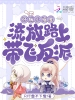懷揣小福星，流放路上帶飛反派