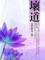 壞道