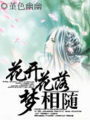 花開花落夢相隨