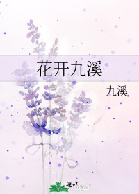 花開九溪