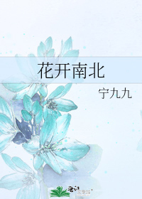 花開南北