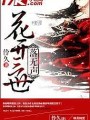 花開三世落無聲