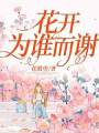 花開爲誰而謝