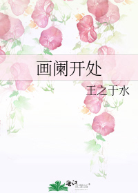 畫闌開處