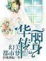華麗轉身：幻美都市夢