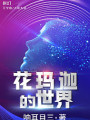 花瑪迦的世界