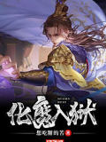 化魔入獄