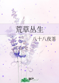 荒草叢生