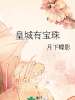 皇城有寶珠