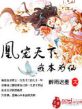 凰寵天下:我本爲(wèi)仙
