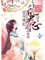 凰代鳳嫁：替身啞妃亂君心