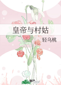 皇帝與村姑