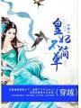 皇妃不簡單