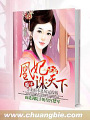 凰妃誅天下