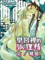 皇宮裡的狐狸精