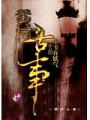 黃河古事