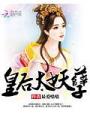 皇后太妖孽
