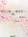 皇后之路——赫舍里（清)