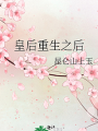 皇后重生之後