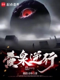 黄泉逆行