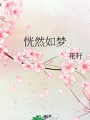 恍然如梦
