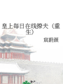皇上每日在線撩夫（重生）