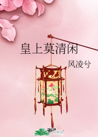 皇上莫清閒