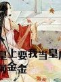 皇上要我當皇后