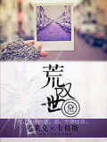 荒嘆世