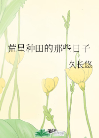 荒星種田的那些日子
