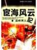 宦海风云记
