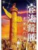 宦海龍騰