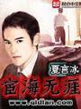 宦海無涯