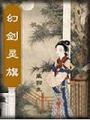 幻劍靈旗