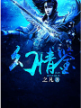 幻情鑑