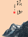 環山