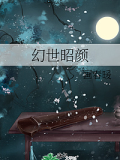 幻世昭顏