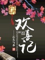歡喜記