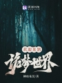 欢迎来到诡梦世界