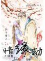 花千骨之情緣劫