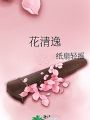 花清逸